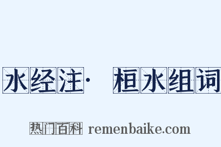 水经注·桓水组词是什么意思的图片